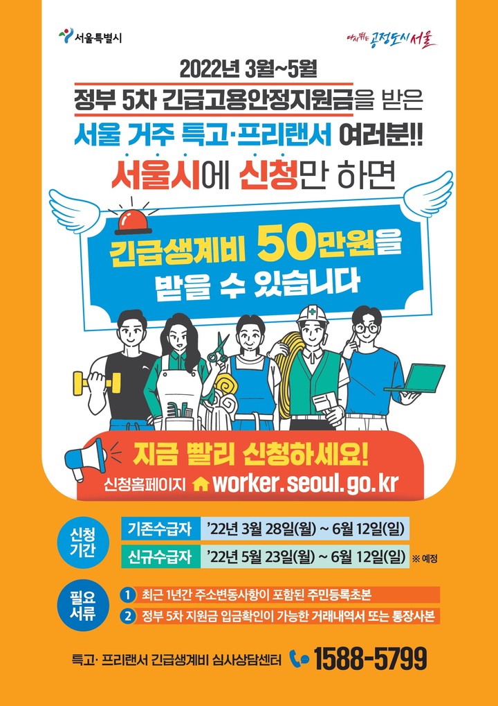 [서울=뉴시스] 서울시가 고용노동부 5차 긴급고용안정지원금 신규수급자 중 주민등록 주소지가 서울인 특수형태근로종사자(특고)‧프리랜서에게 긴급생계비 50만원을 추가 지급한다고 23일 밝혔다. (사진=서울시 제공) 2022.05.23. photo@newsis.com *재판매 및 DB 금지