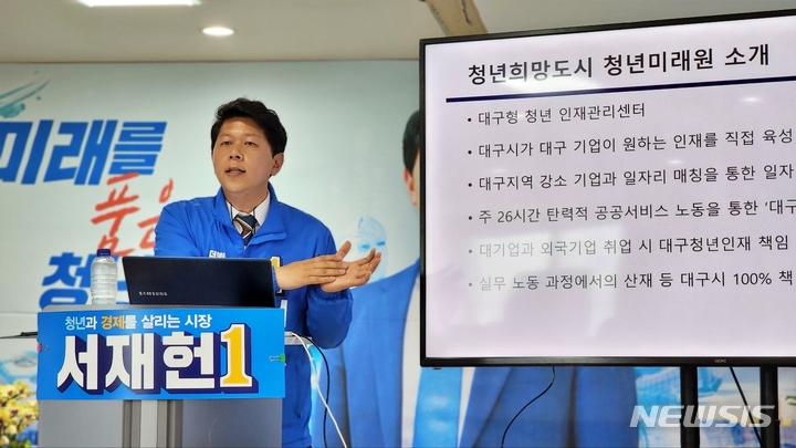 [대구=뉴시스] 이지연 기자 = 더불어민주당 서재헌 대구시장 후보가 23일 오전 대구 서구 내당동의 선거사무소에서 기자회견을 열고 정책 공약을 피력하고 있다. 2022.05.23. ljy@newsis.com