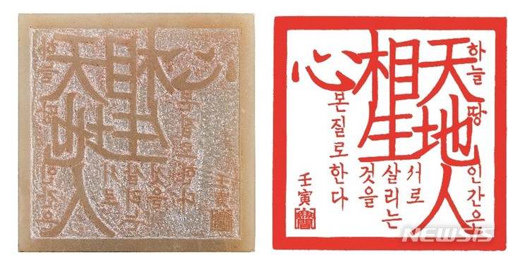 [서울=뉴시스]천지인상생심&nbsp; 天地人相生心&nbsp; Coexistence & Cosmos 전각 Seal Engraving, 12x12cm