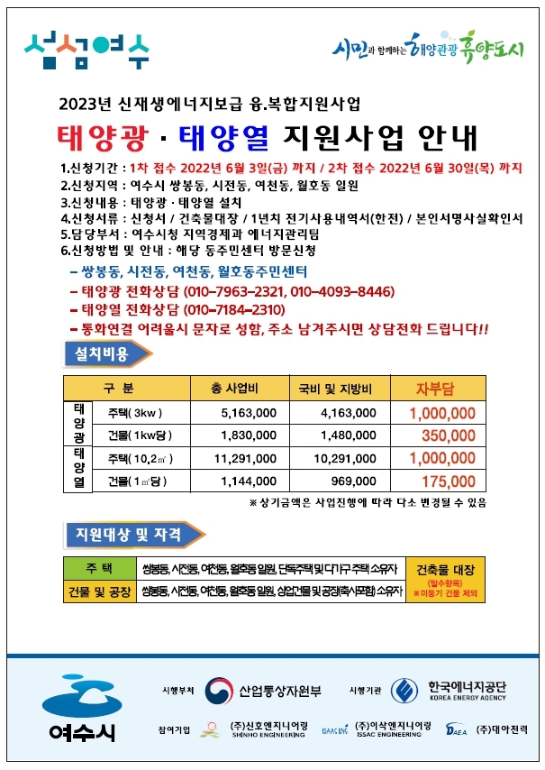 여수시 신재생에너지 융·복합지원사업 희망자 모집 포스터. *재판매 및 DB 금지