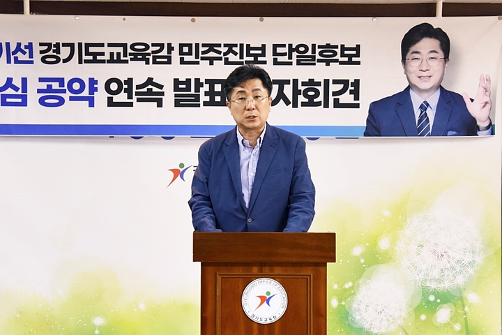 [수원=뉴시스] 23일 경기 수원시 장안구 경기도교육청 남부청사 브리핑룸에서 기자회견을 열고 '경기도형 미네르바스쿨' 공약 추진계획을 밝히고 있다. 2022.05.23. (사진=성기선 선거캠프 제공) *재판매 및 DB 금지