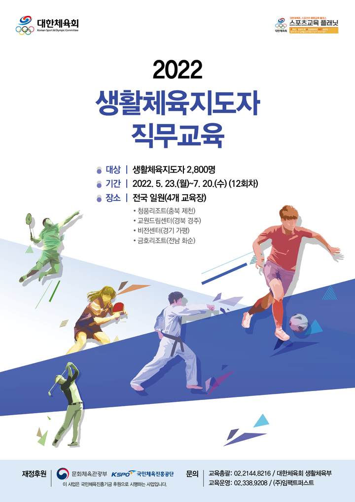 2022 생활체육지도자 직무교육 실시. (사진=대한체육회 제공) *재판매 및 DB 금지