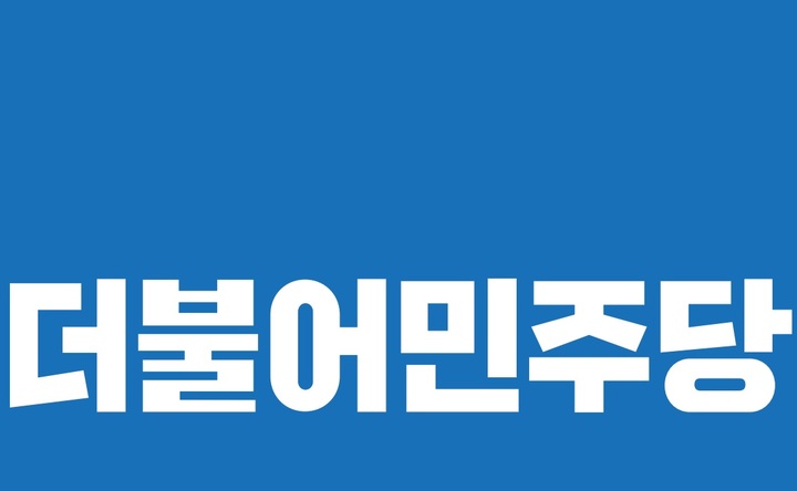 더불어민주당 로고. *재판매 및 DB 금지