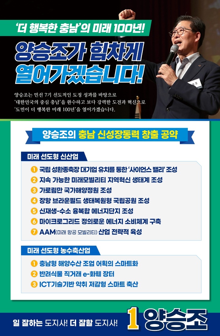 [홍성=뉴시스] 양승조 더불어민주당 충남도지사 후보의 신성장동력 창출 공약. *재판매 및 DB 금지