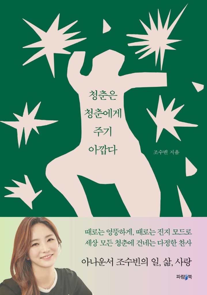 [서울=뉴시스] 청춘은 청춘에게 주기 아깝다 (사진= 파람북 제공) 2022.05.23. photo@newsis.com&nbsp; *재판매 및 DB 금지