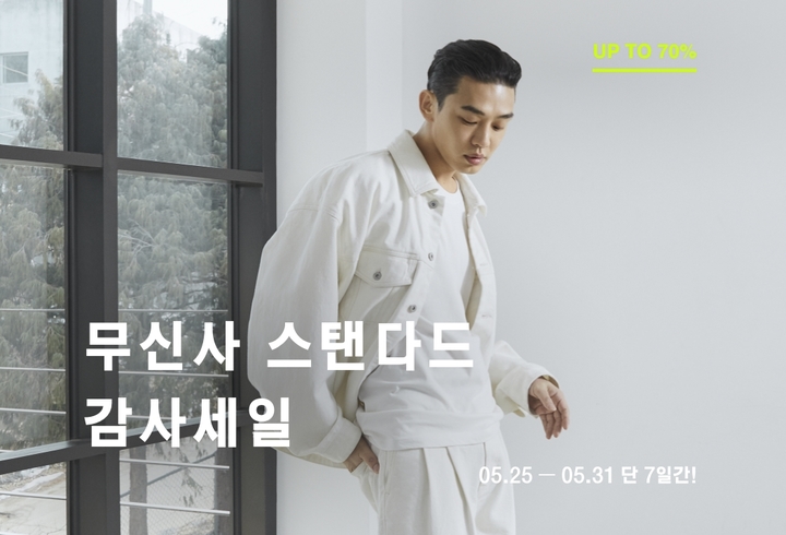 무신사 스탠다드, 감사 세일 진행 관련 이미지.(사진=무신사 제공) *재판매 및 DB 금지