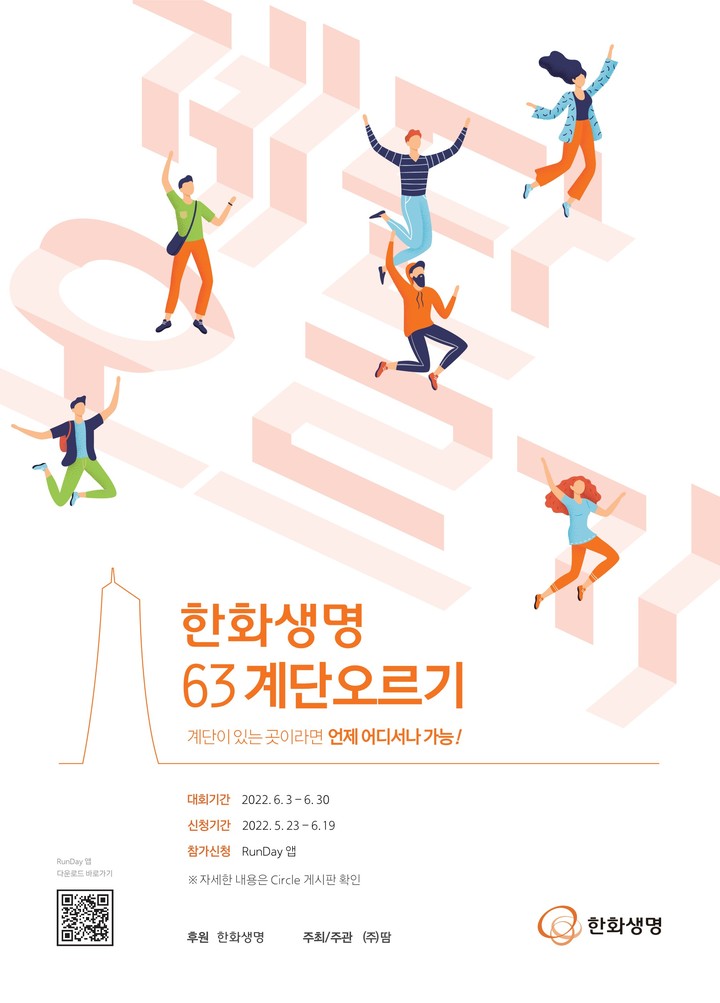 한화생명, 내달 '63 계단오르기 언택트 마라톤' 개최