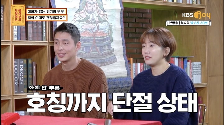 [서울=뉴시스]위기의 부부. 2022.05.24. (사진 = KBS Joy '무엇이든 물어보살' 방송 캡처) photo@newsis.com *재판매 및 DB 금지 *재판매 및 DB 금지