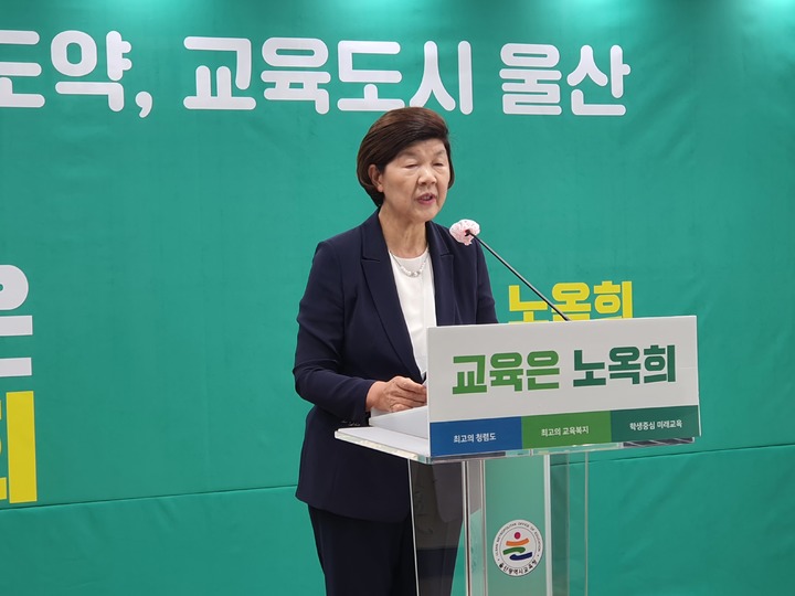 [울산=뉴시스] 구미현 기자 = 노옥희 울산시교육감 후보가 24일 울산시교육청 프레스센터에서 공약 발표 기자회견을 하고 있다. 2022.05.24. gorgeouskoo@newsis.com *재판매 및 DB 금지