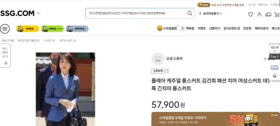 [서울=뉴시스]SSG닷컴에 올라온 김건희 치마 판매 쇼핑몰 페이지 캡처 *재판매 및 DB 금지