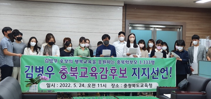 충북 학부모 20여 명이 24일 충북교육청 브리핑실에서 김병우 충북교육감 후보 지지를 선언하고 있다.2022.05.24.kipoi@newsis.com *재판매 및 DB 금지