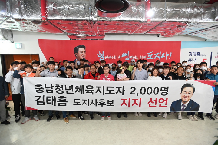 충남청년체육지도자 2000명 "김태흠 후보 지지"