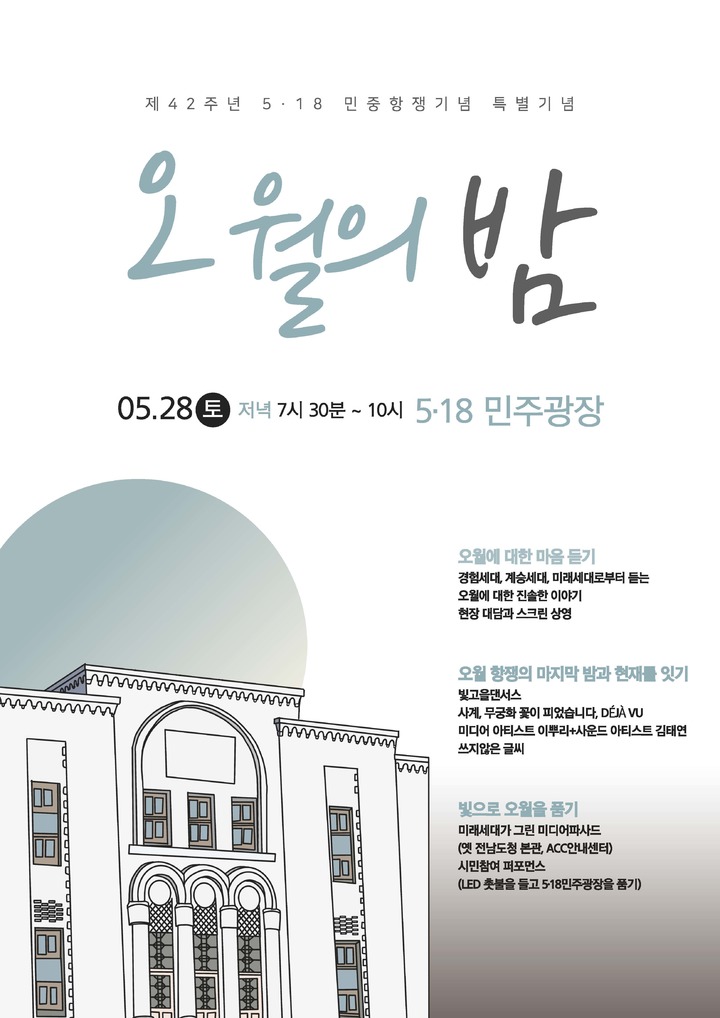 [광주=뉴시스] 이영주 기자 = 5‧18민중항쟁기념행사위원회는 오는 28일 오후 7시 30분 광주 동구 5·18민주광장에서 5·18 마지막 날을 재조명 하는 '오월의 밤 '행사를 연다고 24일 밝혔다. (사진 = 5‧18민중항쟁기념행사위원회 제공) 2022.05.24. photo@newsis.com *재판매 및 DB 금지