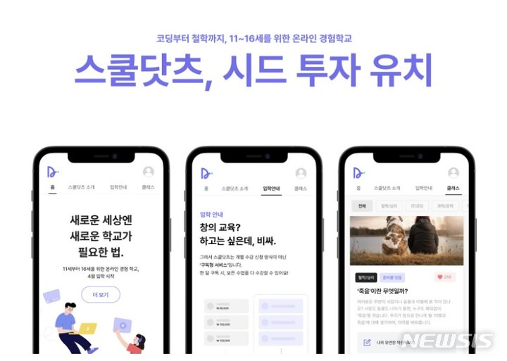 [서울=뉴시스] 스쿨닷츠 시드투자 유치. (이미지=팀닷츠 제공) 2022.05.24. photo@newsis.com