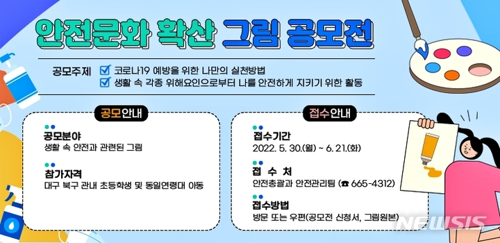 [대구=뉴시스] 이지연 기자 = 대구 북구는 아동들의 안전에 대한 관심 제고와 공감대 형성을 위한 그림 공모전을 연다. (사진=북구청 제공) 2022.05.24. photo@newsis.com