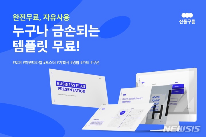 [서울=뉴시스] 산돌구름 테마별 템플릿 무료 제공. (이미지=산돌 제공) 2022.05.24. photo@newsis.com