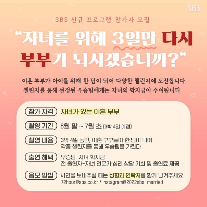 [서울=뉴시스]이혼 부부 예능 모집 공고. 2022.05.24. (사진 = SBS 제공) photo@newsis.com *재판매 및 DB 금지 *재판매 및 DB 금지