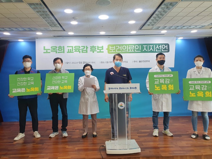 [울산=뉴시스] 구미현 기자 = 울산 보건의료인들은 25일 울산시교육청 프레스센터에서 기자회견을 열고 "노옥희 울산시교육감 후보를 지지한다"고 선언하고 있다. 2022.05.25. gorgeouskoo@newsis.com *재판매 및 DB 금지