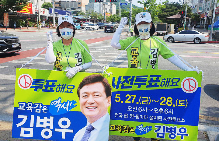 김병우 충북교육감 후보 선대위 사전투표 독려 캠페인