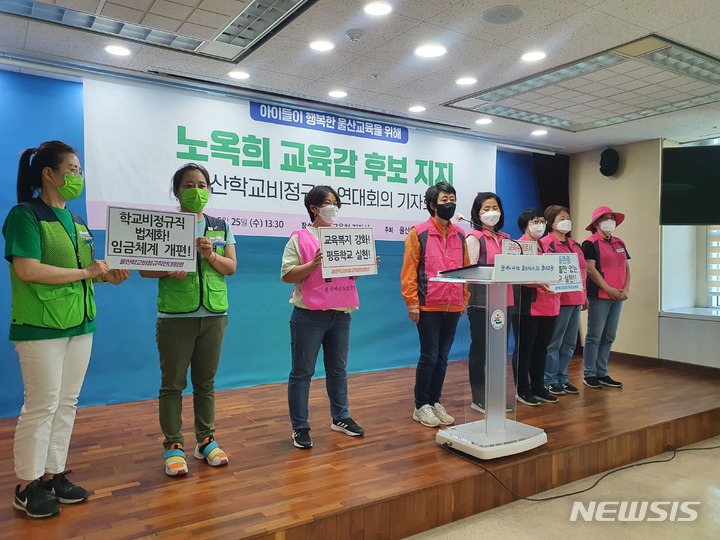 [울산=뉴시스] 구미현 기자 = 울산학교비정규직연대회의는 25일 울산시교육청 프레스센터에서 기자회견을 열고 노옥희 교육감 후보 지지 선언을 하고 있다. 2022.05.25. gorgeouskoo@newsis.com 