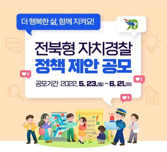 [전주=뉴시스] '전북형 자치경찰 정책 공모’ 홍보 포스터. *재판매 및 DB 금지