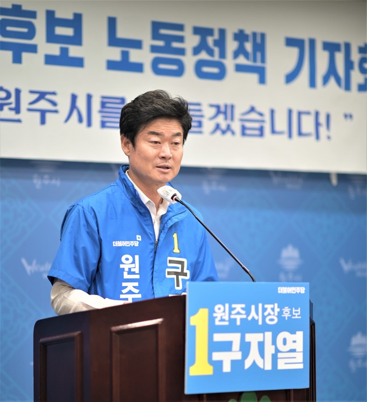 노동 부문 핵심 공약 발표하는 구자열 더불어민주당 원주시장 후보. *재판매 및 DB 금지