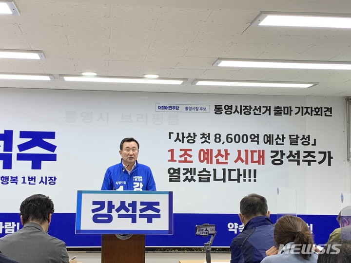 [통영=뉴시스] 신정철 기자= 강석주 더불어민주당 통영시장 후보는 25일 ‘통영시 최종예산’을 허위 적시해 통영시민을 혹세무민하는 천영기 국민의힘 통영시장 후보를 검찰에 고발 조치해달라고 선관위에 신고했다.사진은 강석주 통영시장 후보의 출마기자회견 모습.(사진=뉴시스DB).2022.05.25. sin@newsis.com