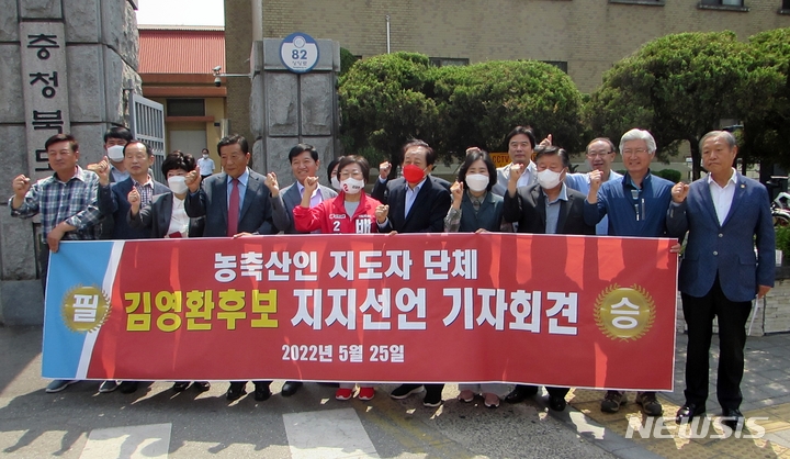 [청주=뉴시스] 천영준 기자 = 농업축산인 지도자 단체는 25일 충북도청 서문 앞에서 기자회견을 열어 국민의힘 김영환 후보를 지지하기로 뜻을 모았다고 밝혔다. 2022.05.25. yjc@newsis.com