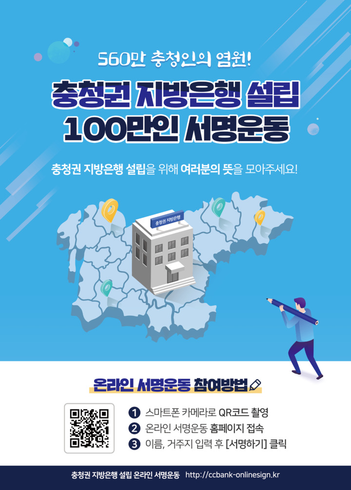 [홍성=뉴시스] 충청권 지방은행 설립을 위한 충청인 서명운동 홍보 포스터. *재판매 및 DB 금지