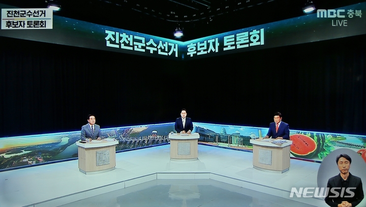 [진천=뉴시스] 강신욱 기자 = 충북 진천군선거방송토론위원회 주관으로 25일 오후 MBC충북 방송에서 진천군수 후보자 방송 토론회를 생중계하고 있다. (사진=방송 캡처) 2022.05.25. ksw64@newsis.com