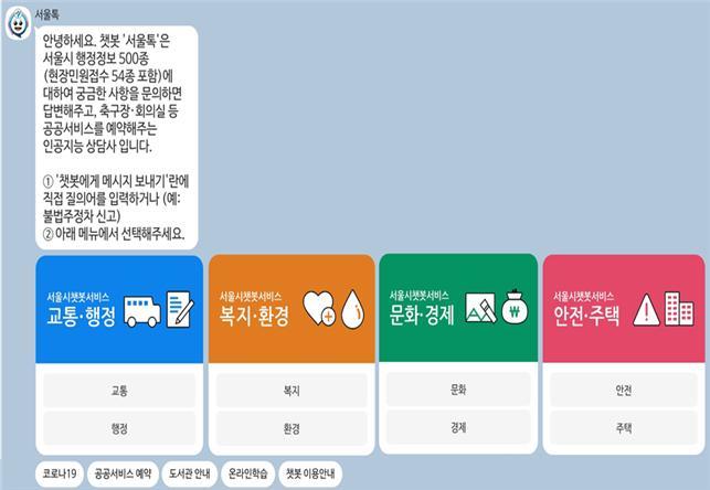 [서울=뉴시스] 인공지능(AI) 상담사가 서울시정과 관련한 각종 문의를 24시간 답변해주고, 민원 신고‧접수도 간편하게 할 수 있는 카카오톡 챗봇 '서울톡' 가입자 수가 30만명을 넘어섰다. 사진은 서울톡 시작 화면. (사진=서울시 제공) 2022.05.26. photo@newsis.com *재판매 및 DB 금지