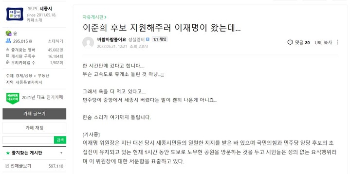 이춘희 더불어민주당 세종시장 선대위에서 최민호 국민의힘 후보 아들로 지목한 네이버 카페 '바람바람불어요' 작성자 글 내용 일부.(사진=네이버 카페 세종시닷컴) *재판매 및 DB 금지