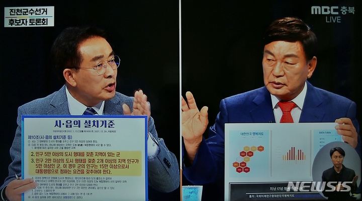 [진천=뉴시스] 강신욱 기자 = 충북 진천군선거방송토론위원회 주관으로 25일 오후 MBC충북 방송에서 생중계한 진천군수 후보자 방송 토론회에서 더불어민주당 송기섭(왼쪽) 후보와 국민의힘 김경회 후보가 차트를 제시하며 공방을 벌이고 있다. (사진=방송 캡처) 2022.05.25. ksw64@newsis.com