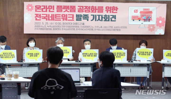 [서울=뉴시스] 김진아 기자 = 중소상인·노동·소비자·시민사회단체 관계자들이 25일 서울 종로구 참여연대에서 열린 온라인 플랫폼 공정화를 위한 전국네트워크 발족 기자회견을 하고 있다. 2022.05.25. bluesoda@newsis.com