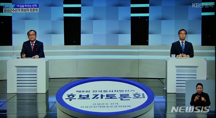 [음성=뉴시스] 강신욱 기자 = 충북 음성군선거방송토론위원회 주관으로 25~26일 KBS청주 방송을 통해 음성군수 후보자 토론회가 진행되고 있다. (사진=방송 캡처) 2022.05.26. ksw64@newsis.com