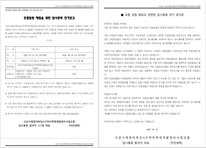 지난 12일 올라온 서금사A구역 조합 임웜 해임 임시총회 관련 공고(사진 제공=서금사정상화모임) *재판매 및 DB 금지