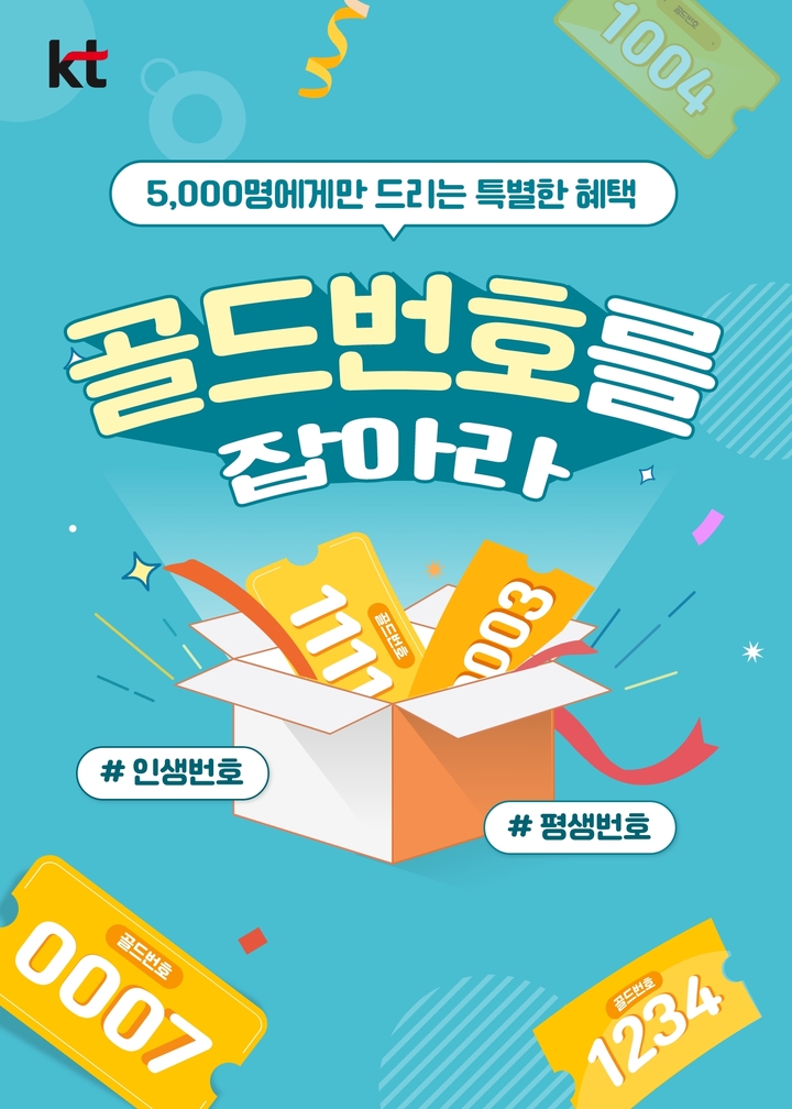 [서울=뉴시스] KT가 2022년 상반기 골드번호 추첨행사를 시작한다. (사진=KT 제공) 2022.5.26 *재판매 및 DB 금지