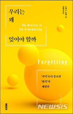 기억보다 망각?...'우리는 왜 잊어야 할까'