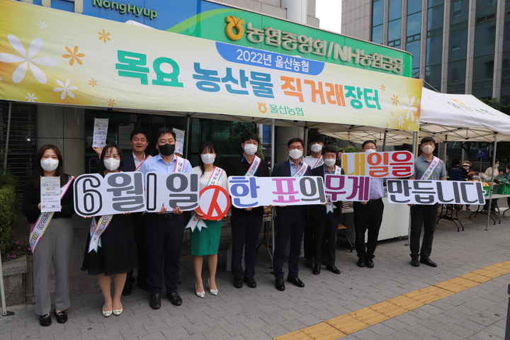 [울산=뉴시스] 유재형 기자 = 울산시선거관리위원회는 제8회 전국동시지방선거를 앞두고 농협중앙회 울산본부와 공동으로 정책선거·투표참여 캠페인을 했다고 26일 밝혔다. 2022.05.26. (사진= 울산시선관위 제공)photo@newsis.com *재판매 및 DB 금지