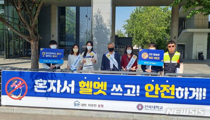 [전주=뉴시스]윤난슬 기자 = 전북대학교는 전동킥보드 등 개인형 이동장치 이용자 증가에 따른 안전사고 발생에 대비하고, 안전한 대학 환경 조성을 위해 교통안전 지도 및 캠페인을 추진한다고 26일 밝혔다.(사진=전북대 제공)