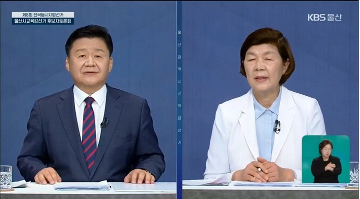 [울산=뉴시스] 25일 울산광역시선거방송토론회가 주관하고 KBS 울산방송국이 중계한 울산시교육감 후보자 토론회. 김주홍 후보와 노옥희 후보(사진 외쪽부터) *재판매 및 DB 금지