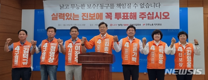 [울산=뉴시스] 박수지 기자 =울산 동구에 출마하는 진보3당 후보들이 26일 울산시의회 프레스센터에서 기자회견을 열고 투표 참여를 독려하고 있다. 2022.05.26. parksj@newsis.com