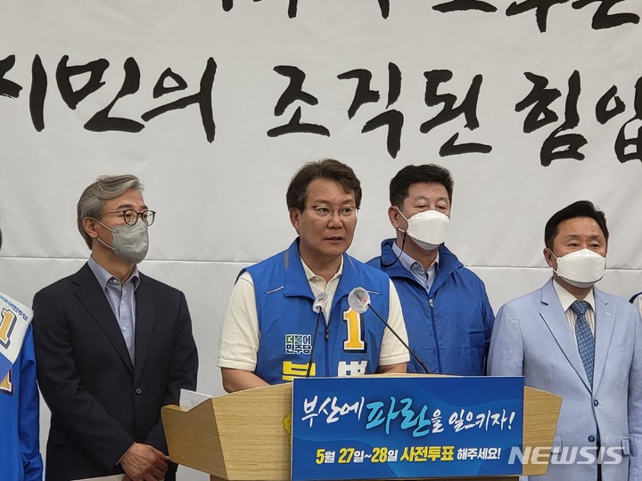 [부산=뉴시스] 이동민 기자 = 더불어민주당 변성완 부산시장 후보가 26일 열린 기자회견에서 지지를 호소하고 있다. (사진 왼쪽부터) 전재수 의원, 변성완 후보, 박재호 의원, 최인호 의원. 2022.05.26. eastsky@newsis.com