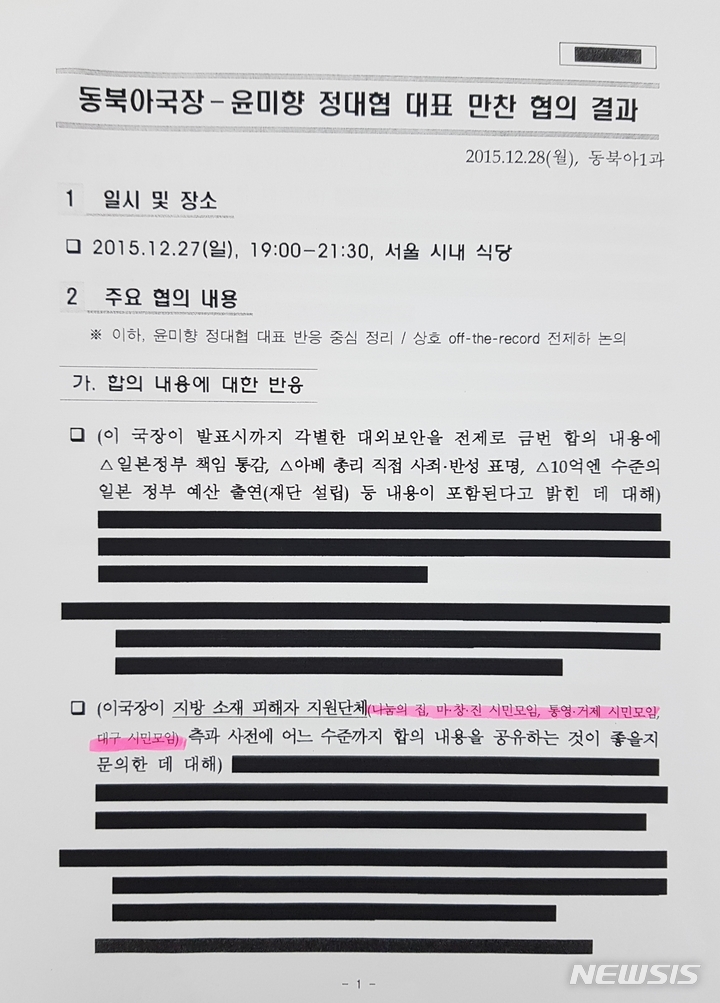 [서울=뉴시스] 하지현 기자 = '한반도 인권과 통일을 위한 변호사 모임(한변)'이 26일 공개한 2015년 한·일 위안부 합의 관련 외교부와 윤미향 의원의 면담 내용. 2022.05.26. photo@newsis.com