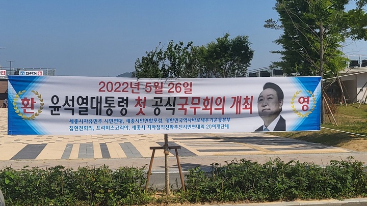 [뉴시스=세종]윤석열 대통령의 세종시 국무회의 개최를 환영하는 현수막. 2022.05.26. ssong1007@newsis.com *재판매 및 DB 금지