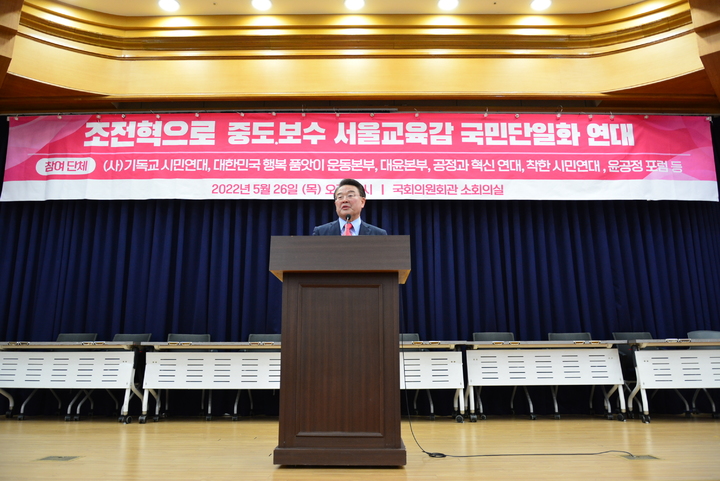 [서울=뉴시스]26일 오전 보수성향 80여개 시민단체가 모인 '조전혁으로 서울교육감 중도보수 후보 국민단일화 연대'가 국회에서 개최한 기자회견에서 발언하는 조전혁 후보. (서진=조전혁 서울시교육감 후보 선거캠프 제공). 2022.05.26. photo@newsis.com *재판매 및 DB 금지