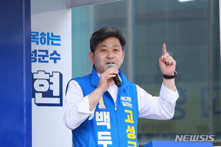 [고성(경남)=뉴시스] 신정철 기자= 백두현 경남 고성군수후보 선거사무소는 26일, 이상근 국민의힘 고성군수 후보 등 3명을 각각 선거관리위원회와 고성경찰서에 고발했다.사진은 백두현 후보 선거유세 모습.(사진=뉴시스DB)).2022.05.26. sin@newsis.com