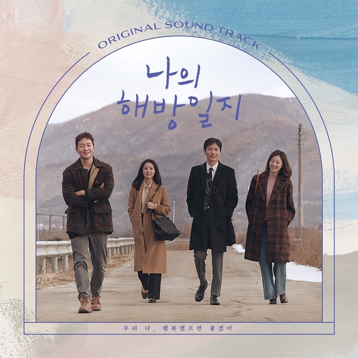 [서울=뉴시스] JTBC '나의 해방일지' OST 사진. 2022.05.27. (스튜디오 마음C 제공) photo@newsis.com *재판매 및 DB 금지