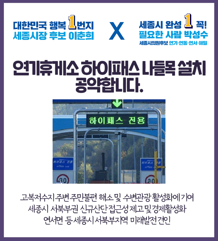 박성수 세종시의원 후보 "연기휴게소 하이패스 나들목 설치"