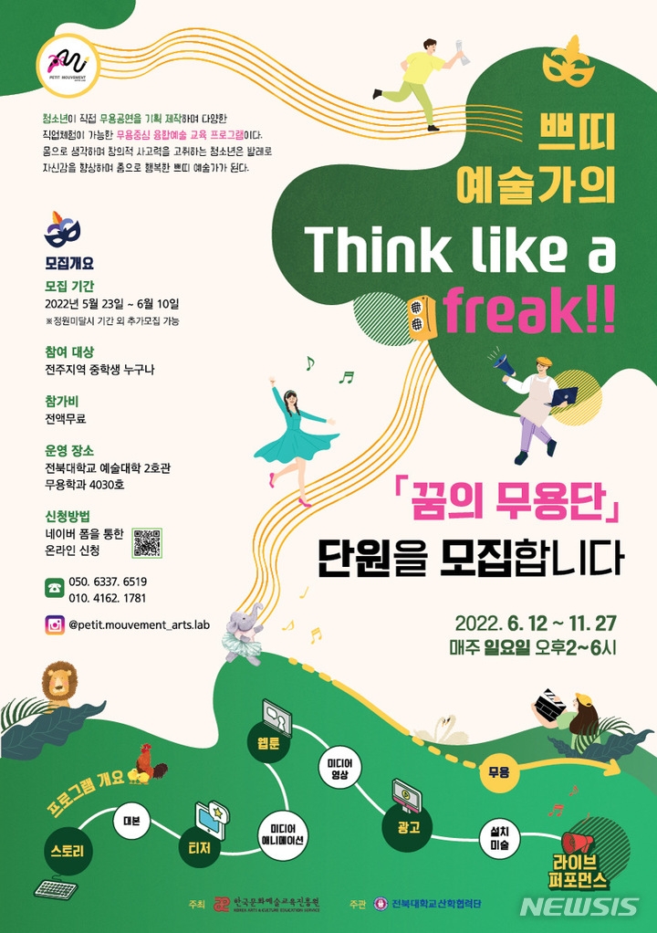 [전주=뉴시스]윤난슬 기자 = 전북대학교 고현정 교수팀(무용학과 발레 전공)이 한국문화예술교육진흥원(아르떼)이 주관하는 문화예술교육 프로그램 '2022 꿈의 무용단 운영사업'에 참여할 무용 단원을 모집한다고 29일 밝혔다.(사진=전북대 제공)